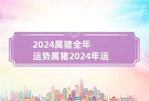 1995属猪2024年运程|1995年属猪人2024年运势及运程详解 95年出生29岁生。